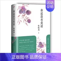 [正版] 你还没有爱过 张晓风 著 中国现当代随笔文学 人民文学出版社 书 畅想书 tj