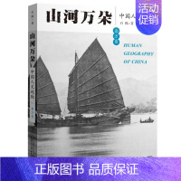 [正版]山河万朵:中国人文地脉:南方卷白郎 随笔作品集中国当代文学书籍