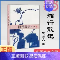 [正版] 湘行散记 沈从文 著 中国现当代散文集随笔书籍名家经典书