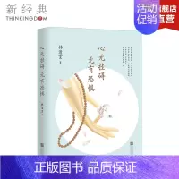 [正版]心无挂碍 无有恐惧 林清玄 中国现当代散文集随笔书籍名家经典书排行榜修养 书籍 图书籍排行榜