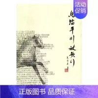 [正版] 马踏平川放歌行 夏季春 书店 中国现当代随笔书籍 畅想书