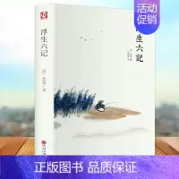 [正版]浮生六记 沈复 精装硬壳文学国学名著 中国现当代随笔 南康白起中国古诗词青少版初中学生人间词话国学原著书籍FR