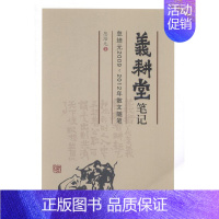 [正版]义耕堂笔记:忽培元2009-2012年散文随笔忽培元 散文集中国当代文学书籍