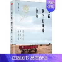 [正版]带着数字和玫瑰旅行 蔡天新 中国现当代随笔文学 出版社 图书
