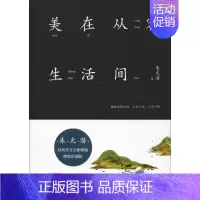 [正版]美在从容生活间 朱光潜 随笔作品集中国当代 小说书籍