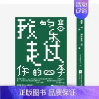 [正版]我的音乐走过你的四季 网易音乐人 随笔作品集中国当代 文学书籍
