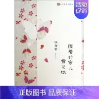 [正版] 隔着竹帘儿看见她 林海音 中国现当代随笔文学 文学出版社 畅想书