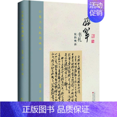 [正版]孙犁书札致韩映山 孙犁 著;韩大星 编 中国现当代随笔文学 书店图书籍 百花文艺出版社(天津)有限公司