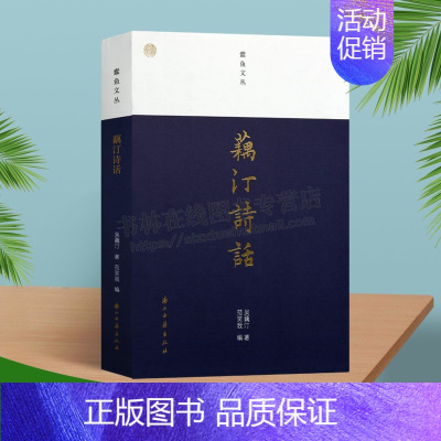 [正版]蠹鱼文丛:藕汀诗话 中国当代文史学者吴藕汀先生散文随笔作品集 吴藕汀掌故诗话260多篇 历史风云名家趣事文坛故事