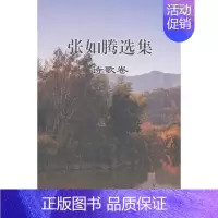 [正版]正常发货 正邮 张如腾选集-全两册 无 书店 中国现当代随笔 少年儿童出版社书籍 读乐尔书