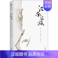 [正版] 江南之旅 领略江南的秀美江南之旅寻访中国现代隐士中国传统文化的魅力现当代文学随笔小说旅行书籍lxr