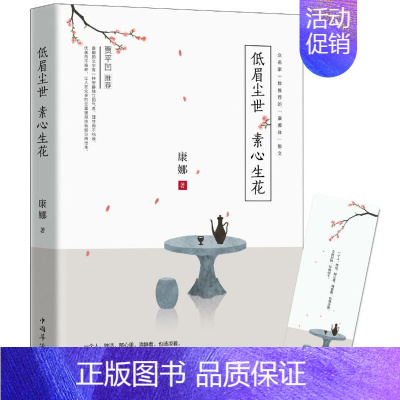 [正版] 低眉尘世,素心生花 康娜 中国华侨出版社 中国现当代随笔书籍 江苏书