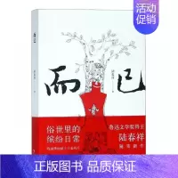 [正版] 而已 陆春祥 书店 中国现当代随笔书籍 畅想书