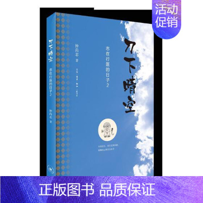 [正版] 下晴空:2:志在行医的日子 钟尚志 生活·读书·新知三联书店 中国现当代随笔书籍 江苏书