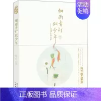 [正版]细雨青灯似少年 琦君江南忆梦 琦君 中国现当代随笔 书籍