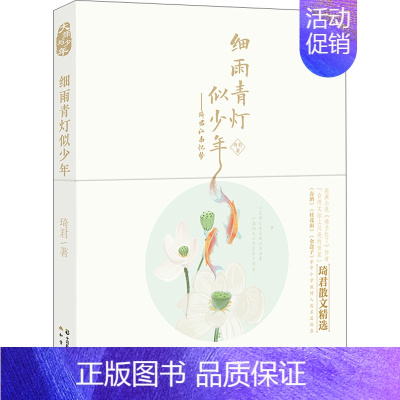[正版]细雨青灯似少年 琦君江南忆梦 琦君 中国现当代随笔 书籍