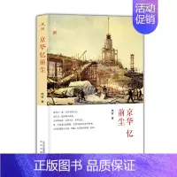 [正版]京华忆前尘 陆昕 中国现当代随笔 书籍