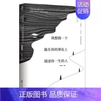 [正版] 我想做一个能在你的葬礼上描述你一生的人1 新增3篇文章网易云热评 季羡林等著中国近代随笔名家散文集现当代文学