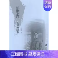 [正版]如歌岁月·五狗的故事 刘国柱 海峡文艺出版社 中国现当代随笔 书籍