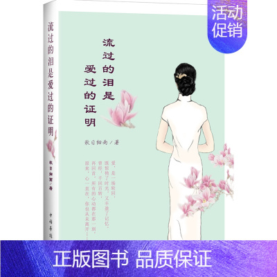 [正版]流过的泪是爱过的证明 秋日细雨 中国华侨 中国现当代随笔 书籍