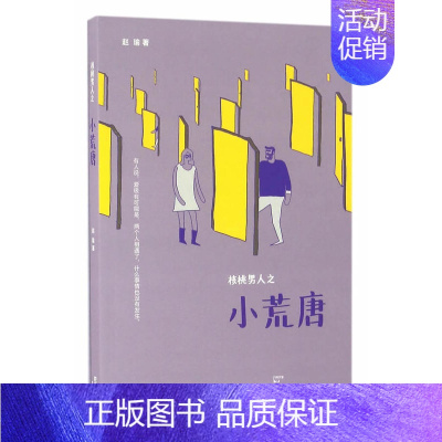 [正版] 核桃男人之小荒唐 赵瑜 上海人民出版社 两性随笔集赵瑜小系列作品都市男女当代都市男女爱情宝典中国现当代随笔书籍