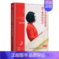 [正版] 你在不怨的世界里,成了更好的自己 奶茶熙 书店 中国现当代随笔书籍 书 畅想书