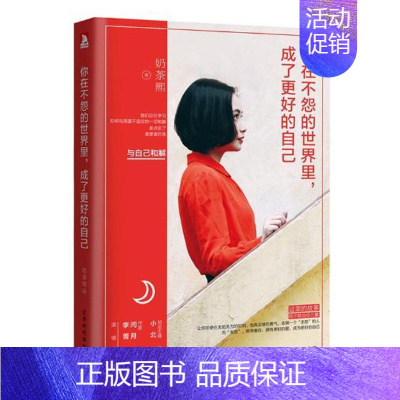 [正版] 你在不怨的世界里,成了更好的自己 奶茶熙 书店 中国现当代随笔书籍 书 畅想书