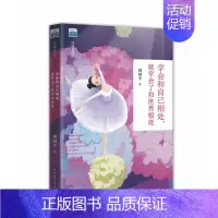 [正版] 学会和自己相处,就学会了和世界相处:写给女孩子 周国平 书店 中国现当代随笔书籍 书 畅想书