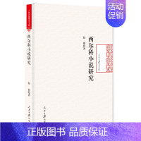 [正版] 西尔科小说研究 人民日报学术文库 赵丽 人民日报出版社 中国现当代随笔书籍