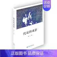 [正版] 侘寂的魂影(还乡文丛) 海上 书店 中国现当代随笔书籍 畅想书
