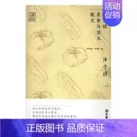 [正版] 汪曾祺美食与草木散文 汪曾祺 书店 中国现当代随笔书籍 书 畅想书
