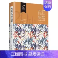[正版]2017中国随笔 潘凯雄王胜 辽宁人民出版社 中国现当代随笔 书籍