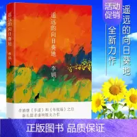 [正版]遥远的向日葵地 李娟继“羊道”三部曲后全新非虚构散文力作 入围2017中国好书 中国现当代随笔文学作品 李娟作品