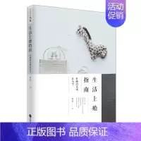 [正版]生活上瘾指南有趣的灵魂在当下 姚瑶 百花洲文艺出版社 中国现当代随笔 书籍