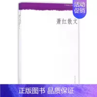 [正版]萧红散文 萧红 著 中华散文珍藏版丛书散文集中国现代文学书籍现当代文学书籍随笔作品集文学作品集萧红作品集文学书籍