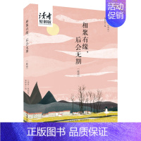 [正版] 相聚有缘,后会无期 《读者·原创版》辑部/ 中国现当代随笔 书籍