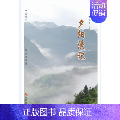 [正版]夕阳漫记 林全孝 中国现当代随笔 书籍
