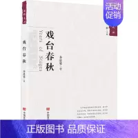 [正版] 戏台春秋 乔忠延 中国现当代随笔书籍中国言实出版社9787517129202