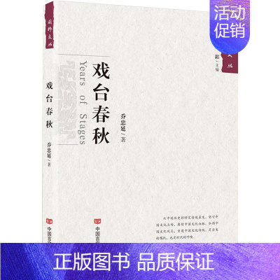 [正版] 戏台春秋 乔忠延 中国现当代随笔书籍中国言实出版社9787517129202