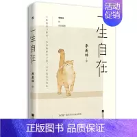 [正版] 生自在 季羡林 时代华语 出品 江苏凤凰文艺出版社 文学 中国现当代随笔 9787559434937