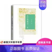 [正版] 且以明媚过一生 中国华侨出版社 赵平 文学 中国现当代随笔