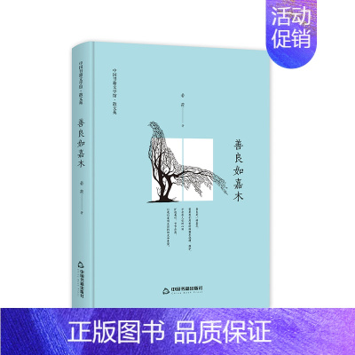 [正版] 善良如嘉木/若荷 若荷 书店 中国现当代随笔书籍