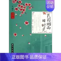 [正版]民国烟雨旧时光 艾嘉 书籍小说书 书店 中国现当代随笔文学 石油工业出版社