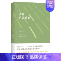 [正版]蔡康永只要不忘就好 韩良忆著 中国现当代随笔 生活散文文学书籍 世纪文景