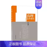 [正版] 真理是朴素的 王京生 书店 中国现当代随笔书籍 畅想书