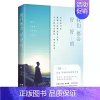 [正版]我們都会好好的 台湾人气情感作家肆一著 青春文学书籍 书 励志修养 心灵鸡汤 文艺治愈系情感小说中国当代随笔