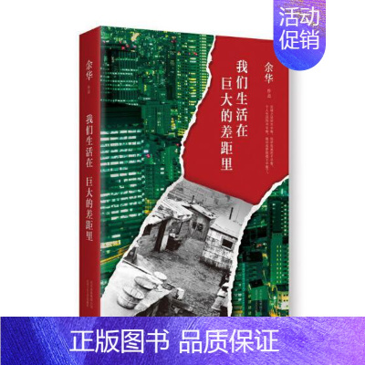 [正版] 我们生活在巨大的差距里 余华著精装版中国现当代散文集随笔书籍文学活着兄弟在细雨中呼喊第七天北京十月文艺出版