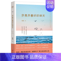 [正版]你是你好的明天:90后新生代作家张西力作 中国现当代随笔文学9787559635266北京联合出版社全新