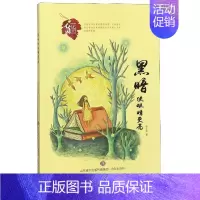 [正版]黑暗使眼睛更亮-心灵花园丛书 济南出版社 张小失 著 中国近代随笔 现代当代文学 书籍 中国文学 图书 凤凰书