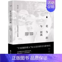 [正版] 花与泪与河流:亚美尼亚的千年悲歌 阮义忠 “中国摄影教父”“ 的布列松”阮义忠* 摄影随笔作品 中国当代
